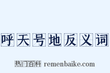 呼天号地反义词是什么意思的图片